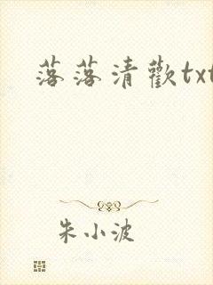 落落清欢txt