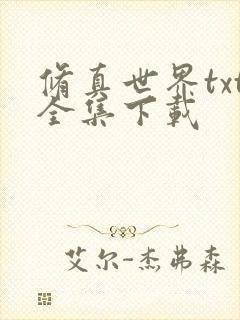 修真世界txt全集下载