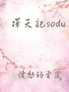 择天记sodu