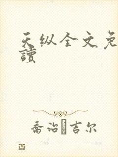 天纵全文免费阅读