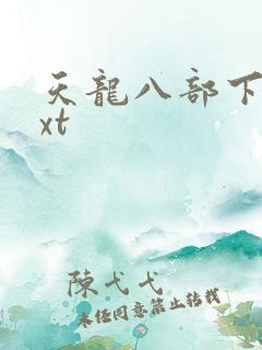 天龙八部下载txt