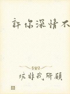 许你深情不负
