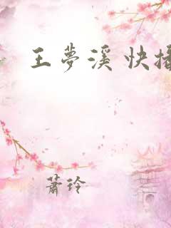 王梦溪 快播