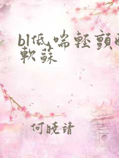 bl低喘轻颤酸软苏