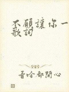 不愿让你一个人歌词