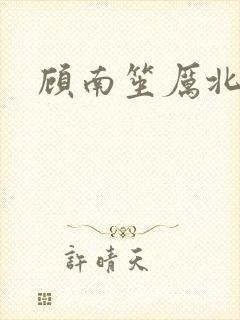 顾南笙厉北城