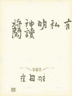 将神明私有免费阅读