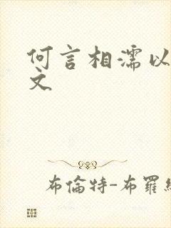 何言相濡以沫全文