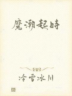 魔潮起时