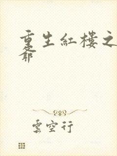 重生红楼之环三爷