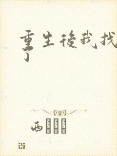 重生后我找到他了