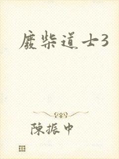 废柴道士3