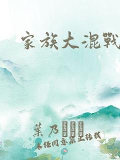 家族大混战