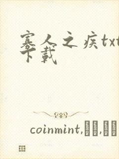 寡人之疾txt下载