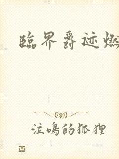 临界爵迹燃魂书