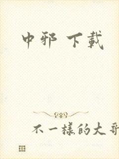 中邪 下载