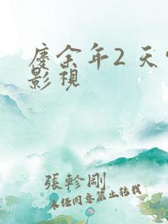 庆余年2 天空影视
