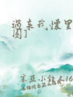 过来我怀里[校园]
