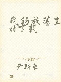 我的放荡生活txt下载