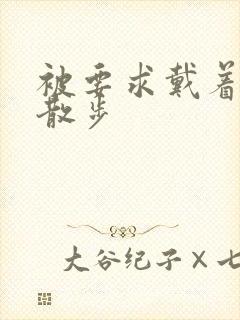 被要求戴着蝴蝶散步