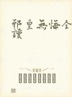 邪皇无悔全文阅读