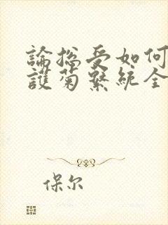 论总受如何正确护菊系统全文