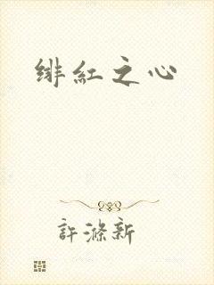 绯红之心