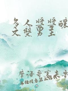 多人酱酱酿酿的文双男主