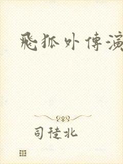 飞狐外传演员表