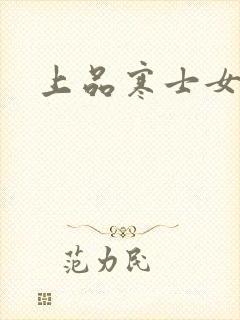 上品寒士女主角