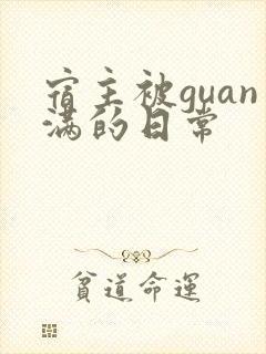宿主被guan满的日常