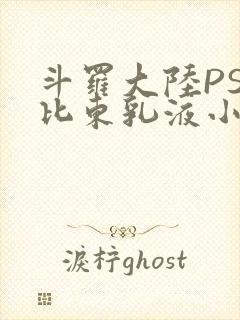 斗罗大陆PS比比东乳液小说