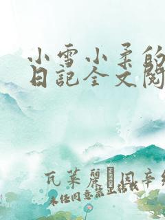 小雪小柔的高中日记全文阅读