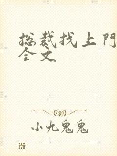 总裁找上门免费全文