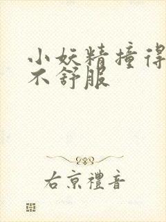 小妖精撞得你舒不舒服