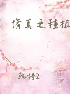 修真之种植大户