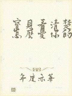 宝贝看清楚我是怎么爱你的小说