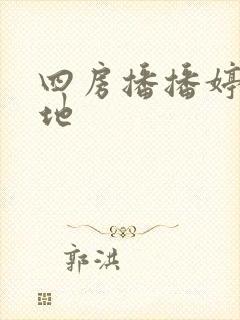 四房播播婷婷基地