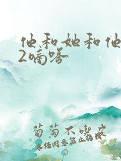 他和她和他1V2嘀嗒