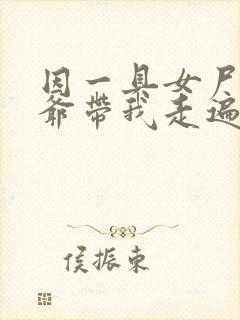 因一具女尸 爷爷带我走遍大江南北