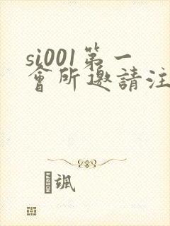 si001第一会所邀请注册