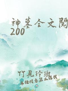 神墓全文阅读5200