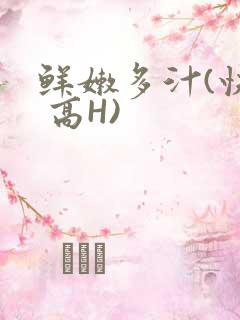 鲜嫩多汁(快穿 高H)