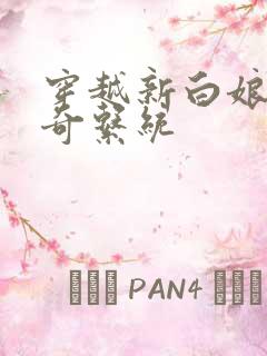 穿越新白娘子传奇系统