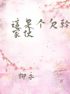 这是个欠干的小家伙