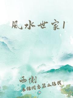 风水世家1