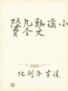 陆凡韩瑶小说免费全文