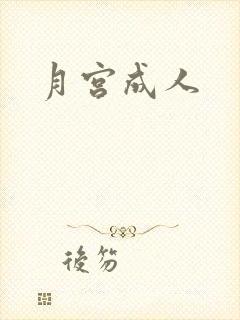 月宫成人