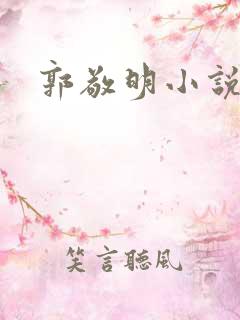 郭敬明小说全集