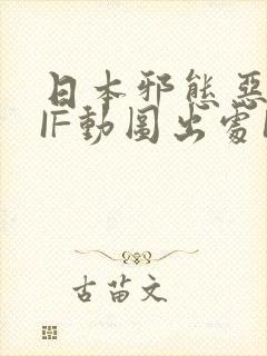 日本邪态恶动GIF动图出处100图